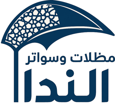 الندا للسواتر والمظلات logo