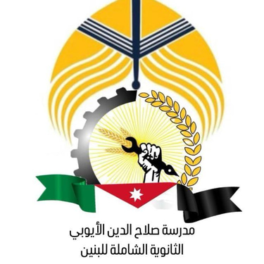 مدرسة صلاح الدين الايوبي الثانوية الشاملة للبنين logo