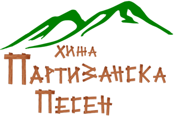 Партизанска Песен logo