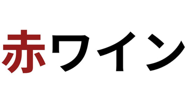 赤ワイン - Red Wine logo