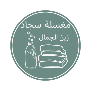 مغسلة زين الجمال لغسيل السجاد logo
