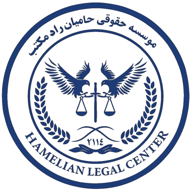 موسسه حقوقی حامیان logo