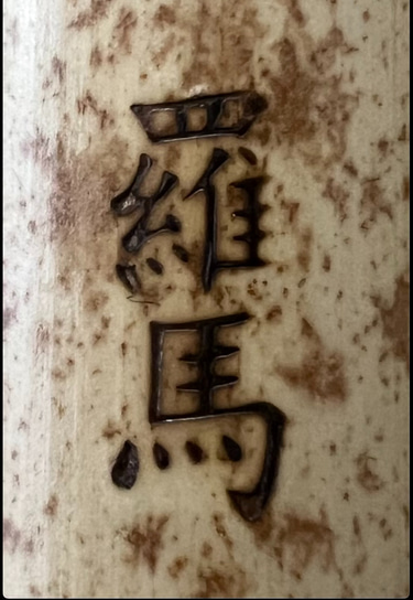 Bamboo Shakuhachi logo
