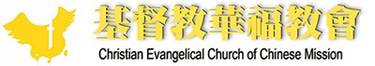 Christian Evangelical Church of Chinese Mission   基督教華福教會 logo
