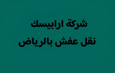 شركة ارابيسك نقل عفش بالرياض logo