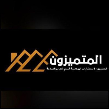 مكتب المتميزون للاستشارات الهندسية - قسم الأمن والسلامة logo