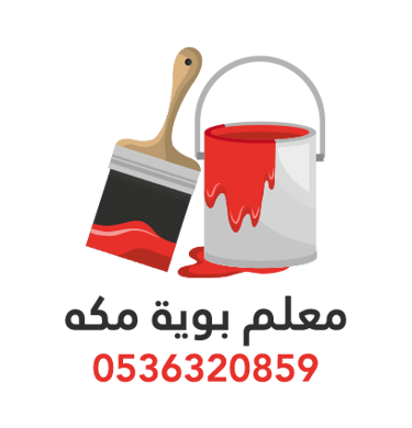 معلم بويه مكه | معلم دهانات مكه  | معلم دهانات في مكه logo