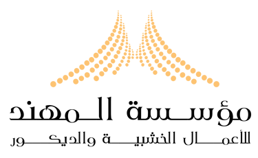 مصنع المهند للأعمال الخشبية والديكور logo