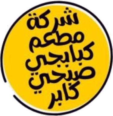 مطعم كبابجي صبحي كابر logo
