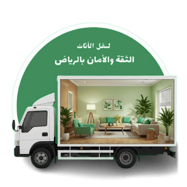 الثقه والامان لنقل العفش logo