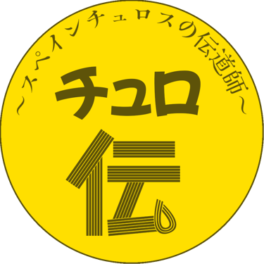 スペインチュロスの伝道師-チュロ伝合同会社 logo