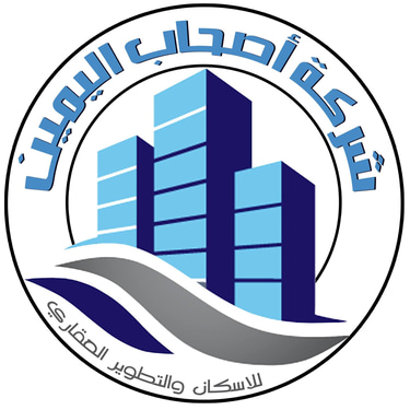 شركة اصحاب اليمين للاسكان والتطوير العقاري logo