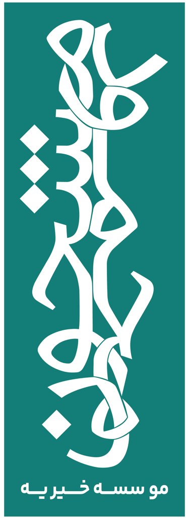 موسسه خیریه محمود مشحون logo