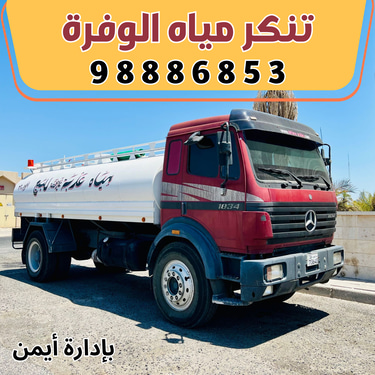  98886853 تنكر مياه الوفرة logo