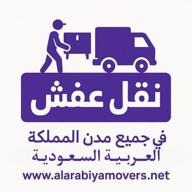 العربية لنقل العفش