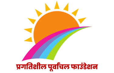 प्रगतिशील पूर्वांचल फाउंडेशन logo