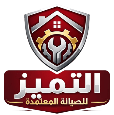 المعتمدة للصيانة logo