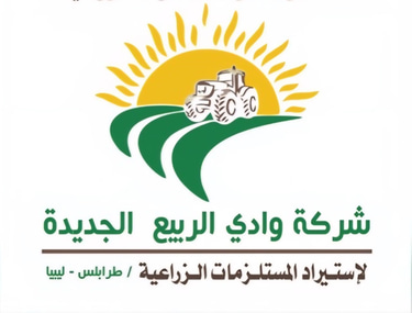 شركة وادي الربيع الجديدة لاستيراد النستلزمات الزراعية logo