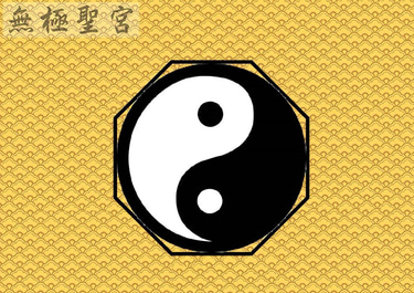 苗栗後龍無極聖宮 logo