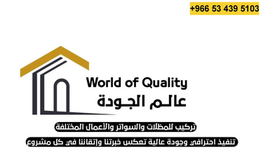 مظلات عالم الجودة في جدة logo