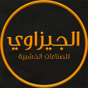 الجيزاوي للصناعات الخشبيه (اثاث منزلي ومكتبي وديكور) logo