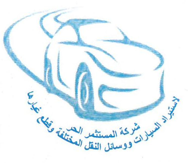 شركة المستثمر الحر لاستيراد السيارات ووسائل النقل وقطع الغيار logo