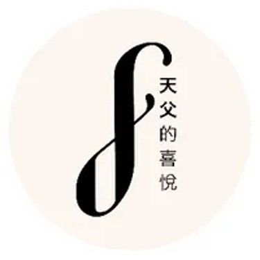 天父的喜悅事工 logo