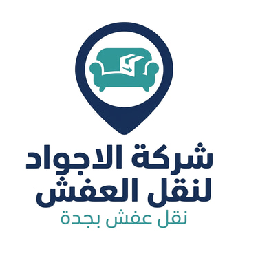 شركة الأجواد للخدمات العامة شركة نقل عفش بجدة شركة نقل اثاث بجدة نقل عفش بين كل أحياء جدة logo