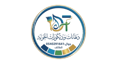 دهانات وديكورات الحويه logo