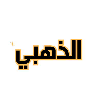 الذهبي logo