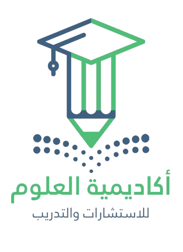 اكاديمية العلوم للاستشارات والتدريب logo