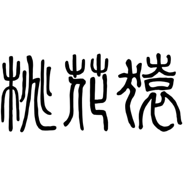 桃花猿 Tou Faa Yuen logo