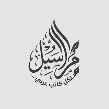 منصة مراسيل الثقافية logo