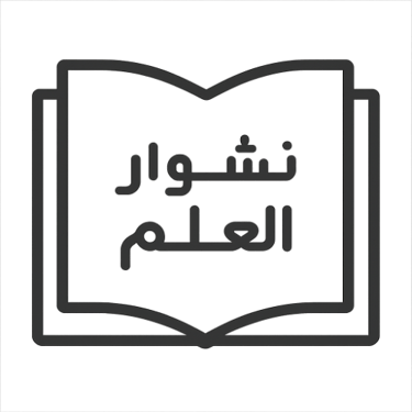 نشوار العلم logo
