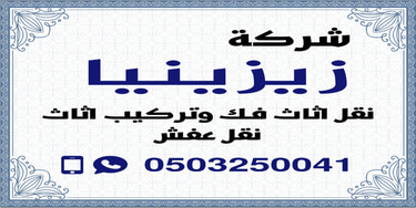 شركة زيزينيا نقل عفش بالرياض logo
