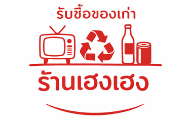 ร้านโชคมงคลรับซื้อของเก่า logo