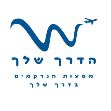 הדרך שלך logo