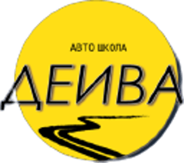 Avto skola DEIVA |  | Авто школа ДЕИВА logo