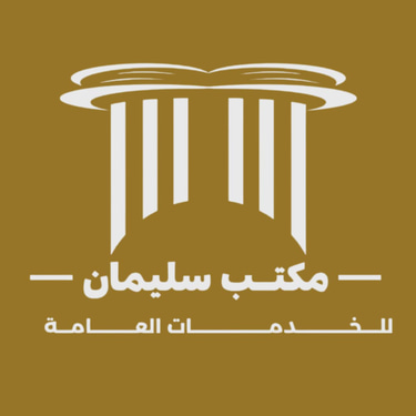 مكتب سليمان للخدمات العامة logo