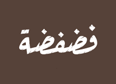 مشروع فضفضة للرد على شبهات الملاحدة والمشككين logo