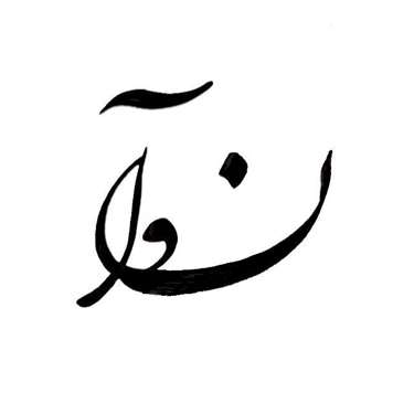 نوآ logo