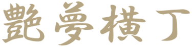 艶夢横丁 logo
