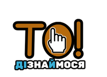ТО! ДІзнаЙся logo