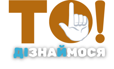 ТО! ДІзнаЙся logo