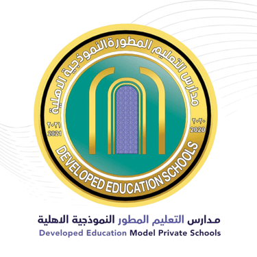 مدارس التعليم المطور النموذجية الاهلية logo