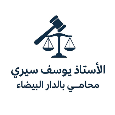 الأستاذ يوسف سيري – محامي بالدار البيضاء logo