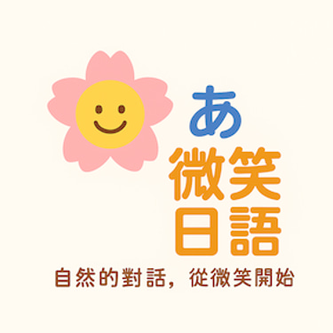 安連線上學習微笑日語 logo