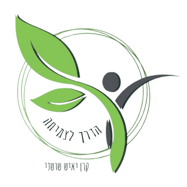 הדרך לצמיחה, קרן יאיש שושני logo
