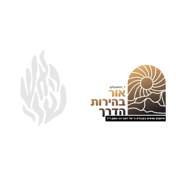 חיזוקים באמונה ושיעורי תורה ממיטב הרבנים logo
