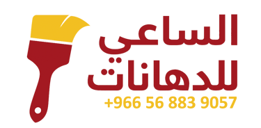الساعي للدهانات بمكه logo